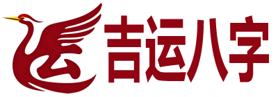 吉运八字
